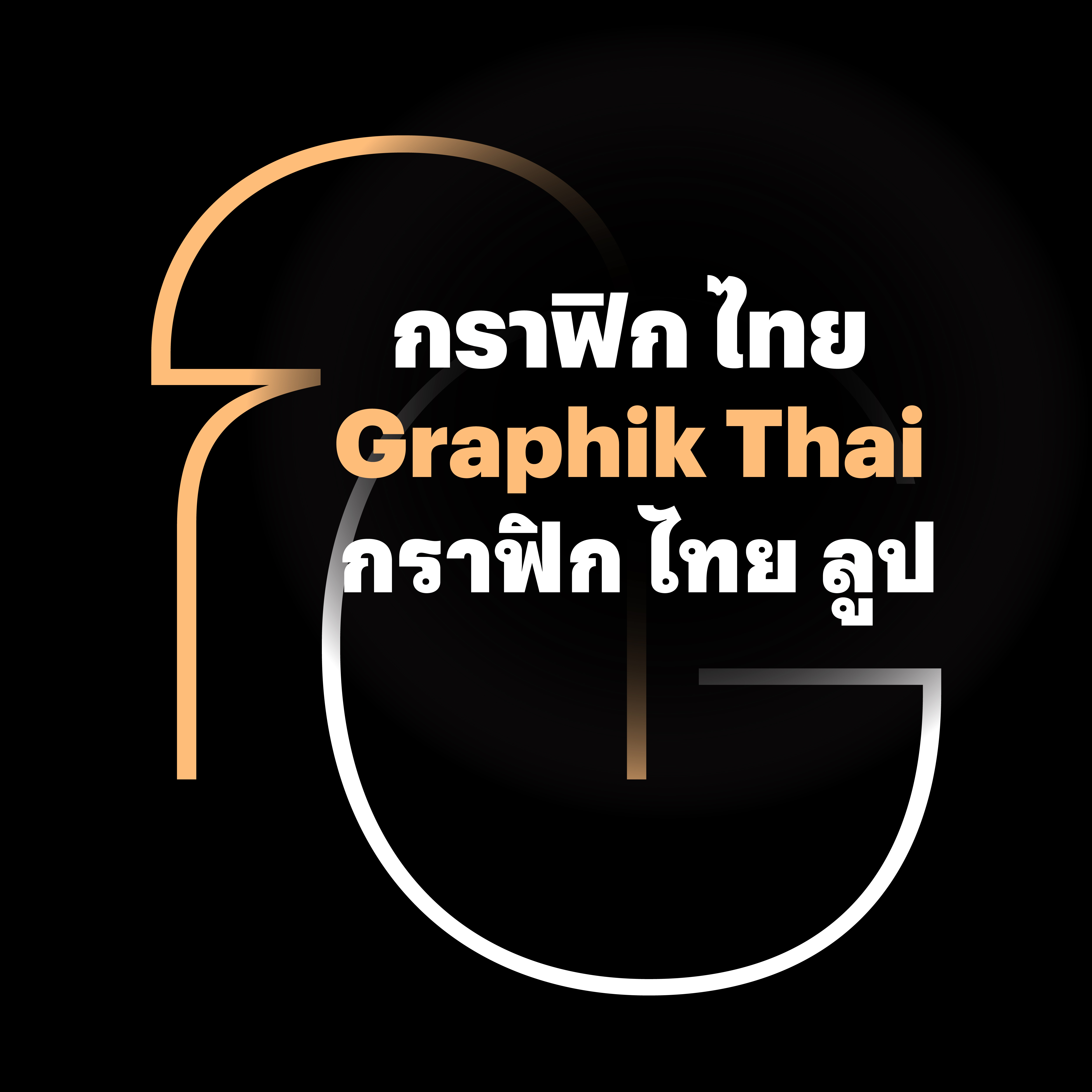 กราฟิกไทย (Graphik TH) | Design | Cadson® Demak